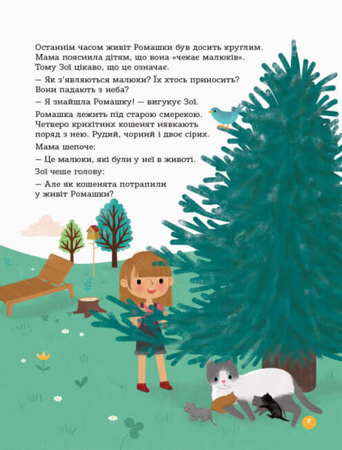 Енциклопедія статевого життя. 4-6 років